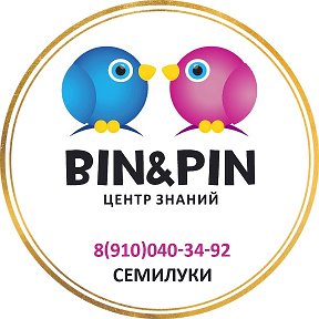 Фотография от ЦЕНТР ЗНАНИЙ BIN PIN город Семилуки