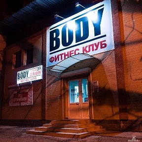 Фотография от Фитнес клуб BODY