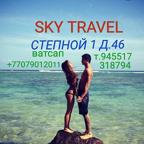 Фотография от SKY TRAVEL АВИАТУРАГЕНТСТВО