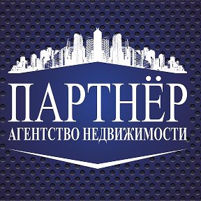 Фотография от Партнер Агентство недвижимости