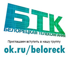 Фотография от Белорецкая Телекомпания