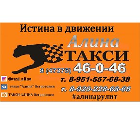 Фотография от ТАКСИ АЛИНА Острогожск 8(47375)46046