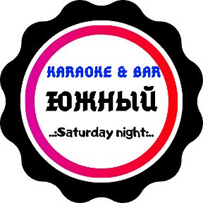 Фотография от Karaoke–BAR Южный