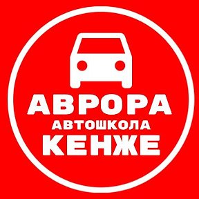 Фотография от 🚦Автошкола Кенже🚦