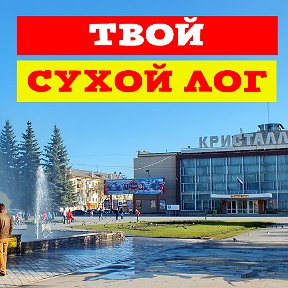 Фотография от Твой Сухой Лог