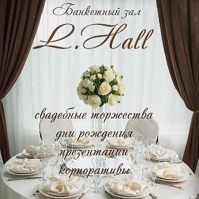 Фотография от Банкетный зал L Hall Оренбург