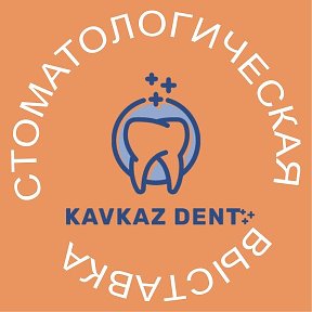 Фотография от Kavkaz Dent