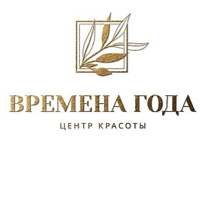 Фотография от ВРЕМЕНА ГОДА ЦЕНТР КРАСОТЫ