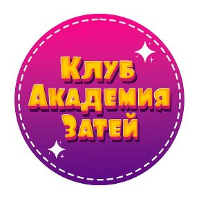 Фотография от Академия Затей