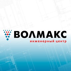 Фотография от Инженерный центр Волмакс