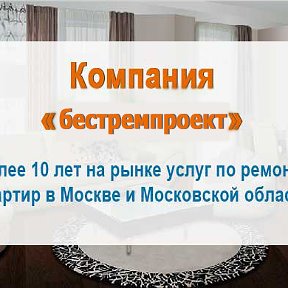 Фотография от Бестремпроект РФ