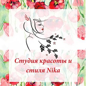 Фотография от Студия красоты и стиля Nika