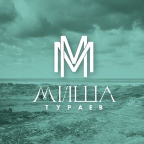 Фотография от Миша Тураев