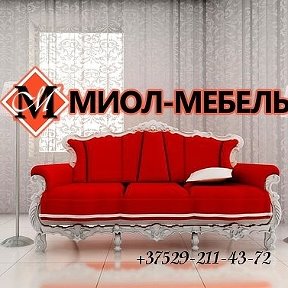 Фотография от Миол- Мебель