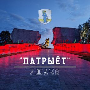 Фотография от Патрыёт Новости Ушачского района