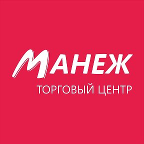 Фотография от Торговый центр Манеж