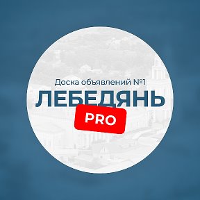 Фотография от Лебедянь Pro