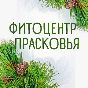 Photo from Фитоцентр Прасковья