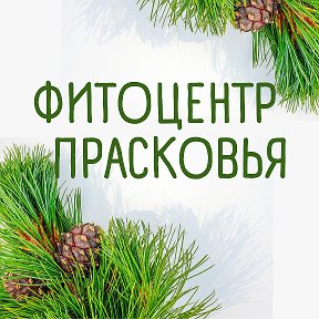 Фотография от Фитоцентр Прасковья