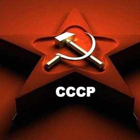 Фотография от Ссср ™