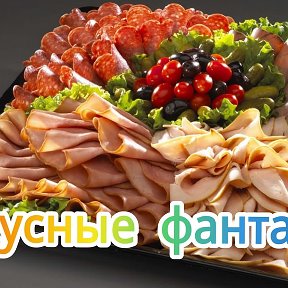 Фотография от Ресторан на дому Вкусные фантазии