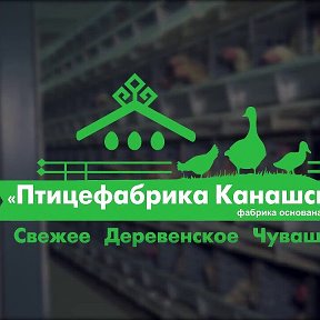 Фотография от Канашская Птицефабрика