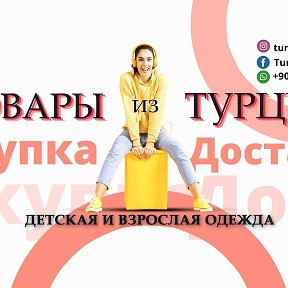 Фотография от Турция Опт Детская Одежда