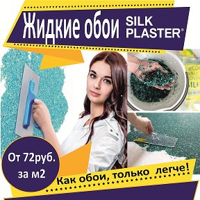 Фотография от Жидкие Обои Бийск (Silk Plaster)