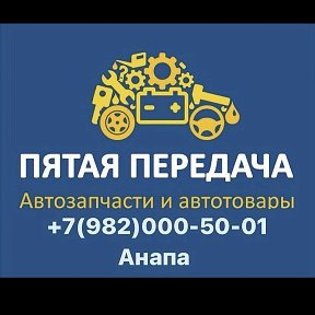 Фотография от Анапа-ПЯТАЯ ПЕРЕДАЧА-Автозапчасти