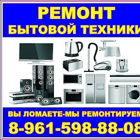 Фотография от Ремонт бытовой техники 89615988808