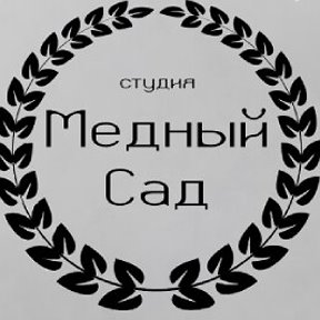 Фотография от Медный Сад