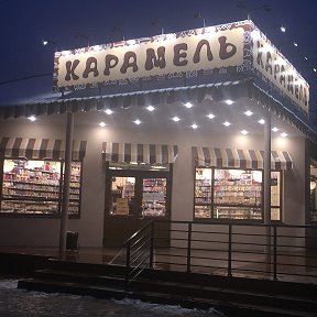 Фотография от Карамель Узловая