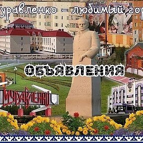 Фотография от Объявления 📝 Муравленко ❤️