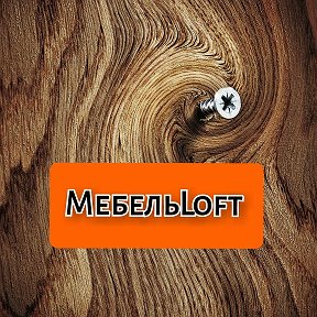 Фотография от Мебель Loft