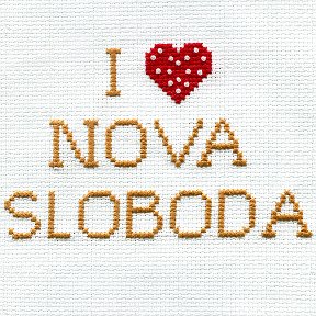 Фотография от Nova Sloboda