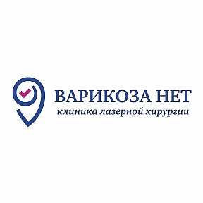 Фотография от ВАРИКОЗА НЕТ Клиника лазерной хирурги