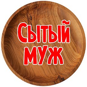 Фотография от Сытый муж