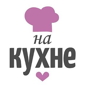 Фотография от На кухне 🥗🥘🍔🍰🍢🍵🍯