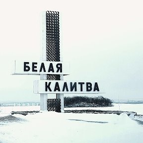 Фотография от Белая Калитва