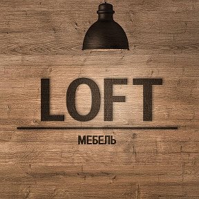 Фотография от LOFT МEBEL