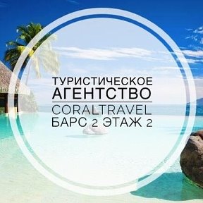 Фотография от Coral Travel Нижнекамск