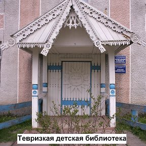 Фотография от Тевризская детская библиотека