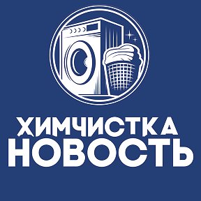 Фотография от Химчистка Новость