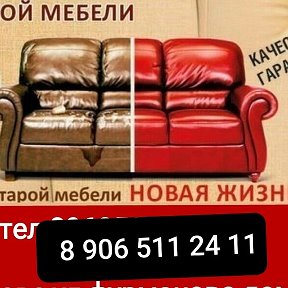 Фотография от Перетяжка мягкой мебели 8906 511 24 11