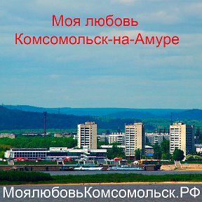 Моя Любовь Комсомольск