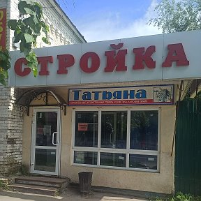 Фотография от МАГАЗИН СТРОЙКА г ПРИВОЛЖСК