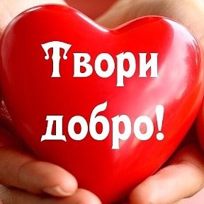 Фотография от ❤️ ТВОРИ ❤️ ДОБРО❤️