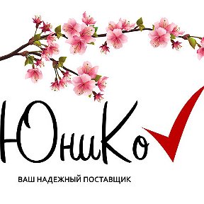 Фотография от ЮниКо ВСЁ ДЛЯ ОФИСА