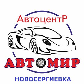 Фотография от АВТОМИР Новосергиевка