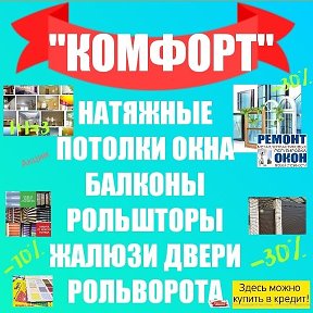 Фотография от КОМФОРТ КОМФОРТ